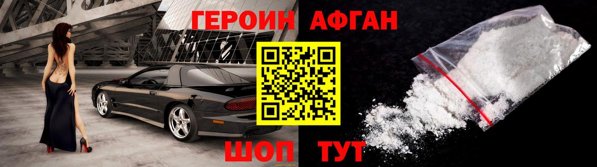 ГЕРОИН Афган Прокопьевск